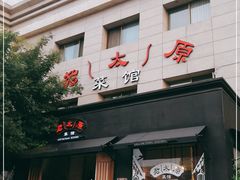 门面-老太原菜馆(南宫店)