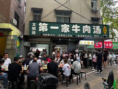 -龙鳞路第一家牛肉汤