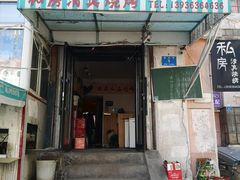 门面-清真私房烧烤·炭烤鲜牛(创始店)