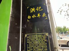 -洪记白水羊头(天坛店)