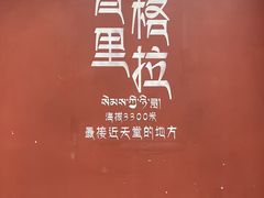 -塔洛藏餐吧(香格里拉古城店)