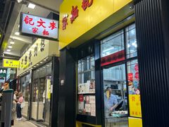 -麦文记面家(佐敦店)