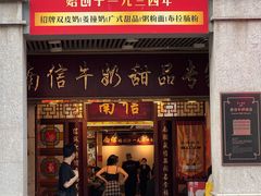 -南信牛奶甜品专家