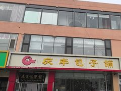 -庆丰包子铺(天通苑店)