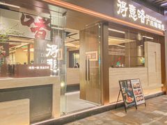-得意啫· 顺德家常菜(海岸城店)