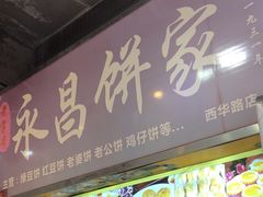 -永昌饼家(西华路店)