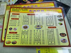 菜单-香港阿刘茶餐厅(花都花城路店)