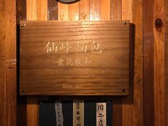 -仙峰天然面包(迎宾路店)