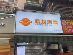 -晓友烧麦(光华村店)