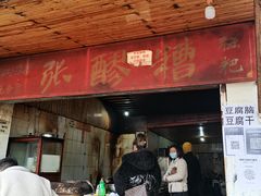 门面-张醪糟