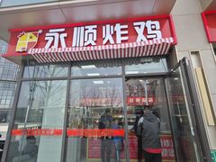 -永顺炸鸡(北京总店)