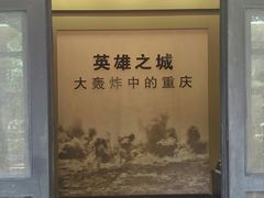 -重庆抗战遗址博物馆