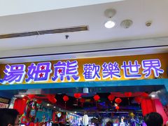 -汤姆熊欢乐世界(罗斯福店)