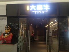-大喜牛鲜牛肉火锅(世纪金源店)