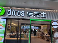 -德克士(五洲餐厅)