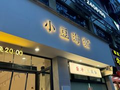 -小豆海棠(嘉兴路店)