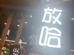 -放哈·甜醅子奶茶创造者(正宁路店)