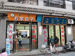 门面-石家包子(大学习巷店)
