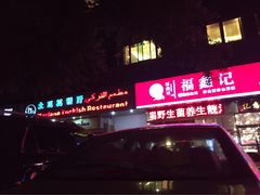 -Mevlana梅夫娜土耳其餐厅·清真