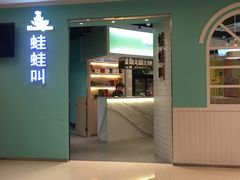 门面-蛙蛙叫·干锅年代(钻石广场店)