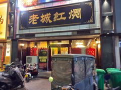 -老城红焖羊肉(老步行街店)