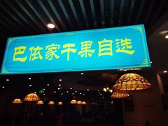 -巴依老爷新疆美食(马驹桥店)