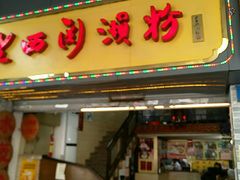 门面-老西关濑粉(文明路店)