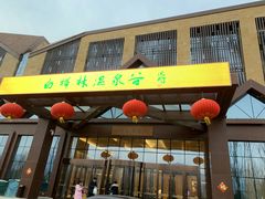 -白桦林温泉谷