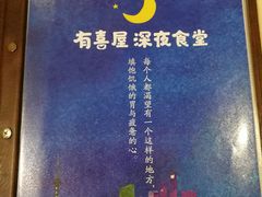 -有喜屋·深夜食堂(北京西路店)