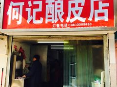 -何记酿皮店(西流湾店)