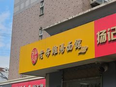 -岁福祥老母鸡汤面馆(阳曲路店)