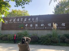 -中国湿地博物馆