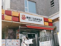 门面-新侨三宝乐面包店(崇文门店)
