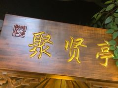 -老平安农家菜(平安店)