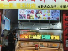 -老炳·七丛松甘草水果