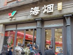 -海烟烟行(南京东路店)