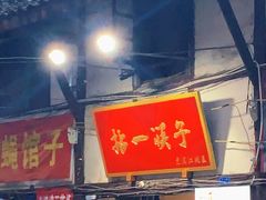门面-拈一筷子·宜宾江湖菜(十一街店)