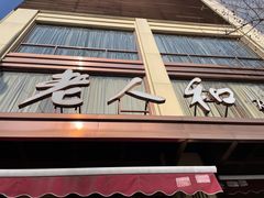 -老人和饭店(淮海中路店)