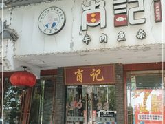门面-肖记公安牛肉鱼杂馆·省级非物质文化遗产(三角路直营店)