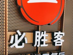 -必胜客(海滨店)