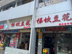 -梯坎豆花