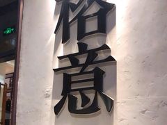 门面-榕意·川味之美(深业上城店)