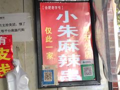 门面-小朱麻辣串(益民街店)