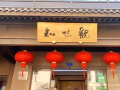 -知味观(湖滨店)