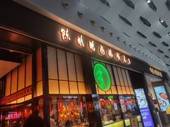 门面-陈鹏鹏潮汕菜(宝安机场T3航站楼店)