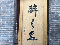 门面-醉长安(南门总店)