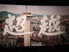 -星恒影城