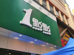 门面-1点点(二七万达店)