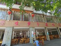 -荣生萝卜汤饭店