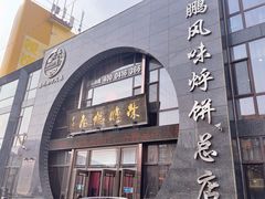 -荣鹏风味烀饼总店